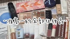 闹闹的过年回家化妆护肤指南 轻便精选，美丽无忧