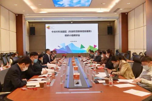 中关村科技园区互联网信息服务发展调研会在京召开，共探产业新机遇与挑战