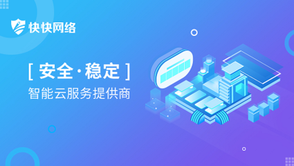 守护数字疆域 快快网络云安全防护中心荣获“2020中国网络信息安全创新产品”殊荣