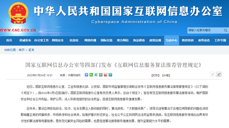 《互联网信息服务算法推荐管理规定》正式发布 严禁“大数据杀熟”行为