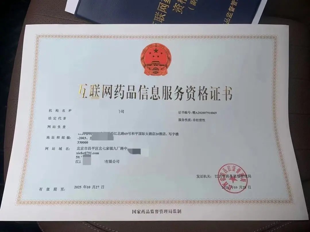 江西南昌市互联网药品信息咨询证书代办 专业服务与代账减免双重福利
